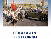 Советский опыт и новая социалистическая парадигма