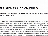 Философская антропология и антитеологизм М. А. Бакунина